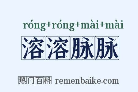 溶溶脉脉是什么意思的图片